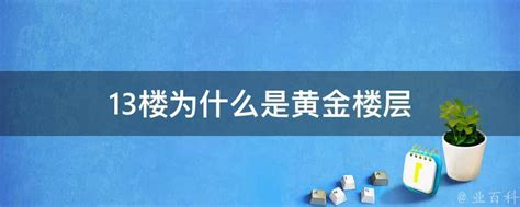 13樓不吉利|13楼为什么是黄金楼层 有什么说法吗？